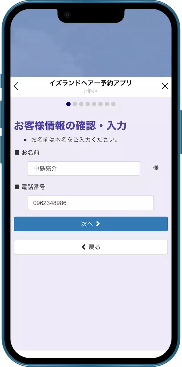 お名前とお電話番号の入力